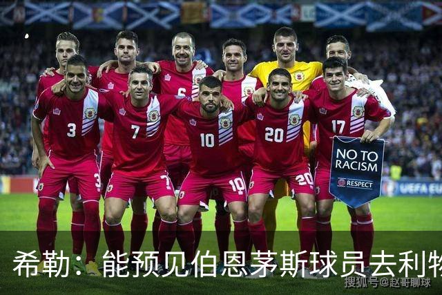 希勒：能预见伯恩茅斯球员去利物浦，例如克鲁皮和斯科特