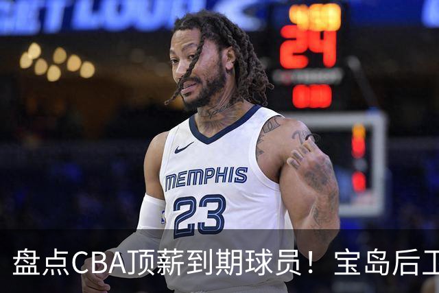 盘点CBA顶薪到期球员！宝岛后卫再冲总冠军，吴前或签老将合同，亚洲第一控卫面临退役！